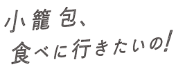 『小籠包、食べに行きたいの！』　｜　2027年2月～3月、東京・大阪上演